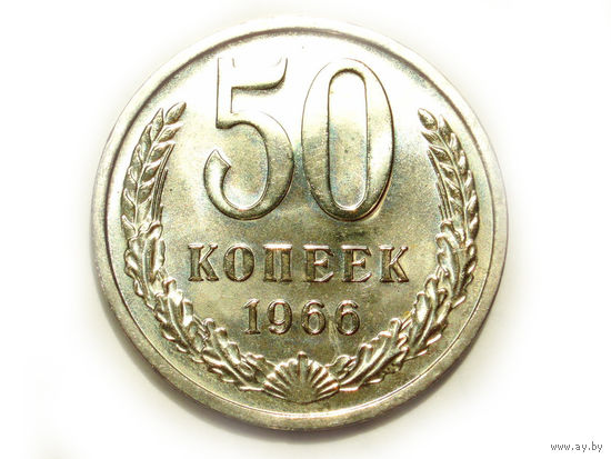 50 копеек 1966 UNC Люкс!