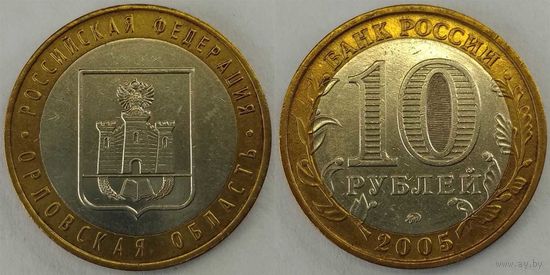 10 рублей 2005 XF Орловская область Россия(РФ)
