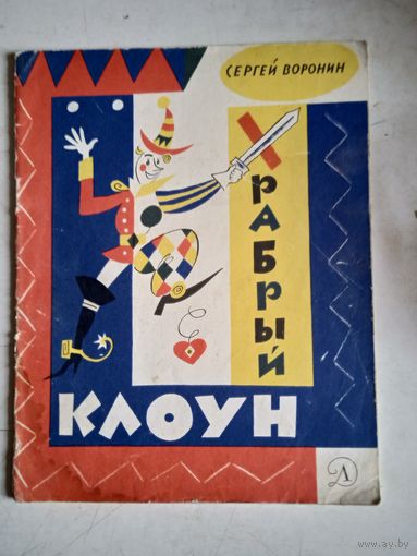 Храбрый клоун