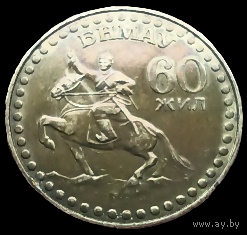МОНГОЛЬСКАЯ НАРОДНАЯ РЕСПУБЛИКА 1 ТУГРИК 1981. Отличная. Патина!