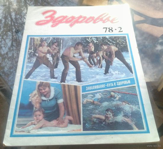 Эдоровье 2-1978