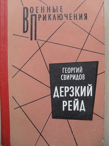 ВОЕННЫЕ ПРИКЛЮЧЕНИЯ. ГЕОРГИЙ СВИРИДОВ "ДЕРЗКИЙ РЕЙД".