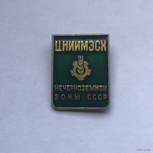 ЦНИИМЭСХ нечерноземной зоны СССР