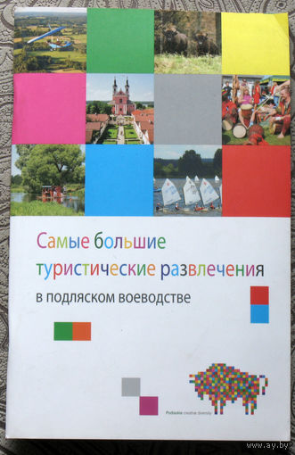 История путешествий: Польша. Самые большие туристические развлечения в Подляском воеводстве.