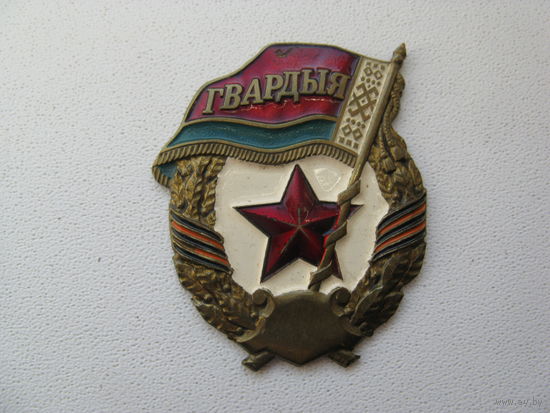 Знак ГВАРДИЯ РБ без винта