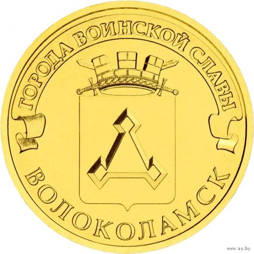 Россия 10 рублей, 2013 Волоколамск UNC