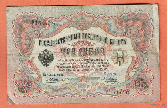 3 рубля 1905 Коншин Я. Метц РЯ 714794 #0149