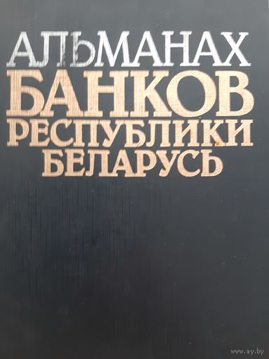 Альманах банков Республики Беларусь (1993)