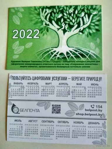 Календарик. 2022. Белпочта