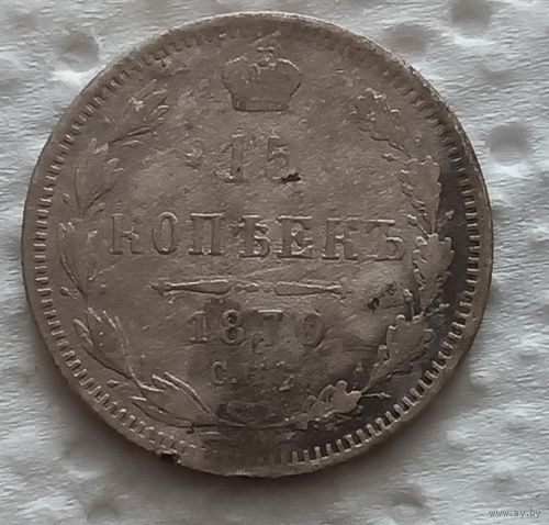 15 копеек 1870
