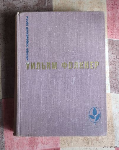 Уильям Фолкнер. Избранное: Сарторис. Медведь. Осквернитель праха. Серия: Мастера современной прозы
