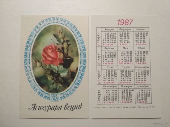 Карманный календарик. Страхование. 1987 год