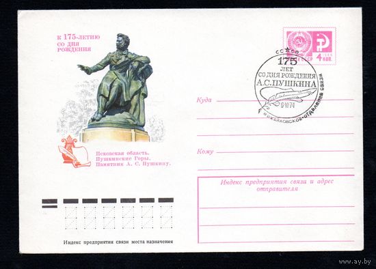 Художественный маркированный конверт СССР N 9704 (12.05.1974) К 175-летию со дня рождения  Псковская область. Пушкинские Горы. Памятник А.С. Пушкину