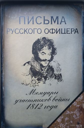 Письма русского офицера (Н. Дурова "Записки кавалерист-девицы", Федор Глинка "Письма русского офицера", Д. Давыдов "Записки", Н. Муравьев "Воспоминания", А. Ермолов "Мемуары", А. Бенкендорф "Воспомин)