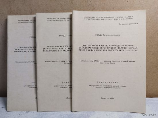 Деятельность КПЗБ. Автореферат кандидатской. 1981. Тираж 100 экз.