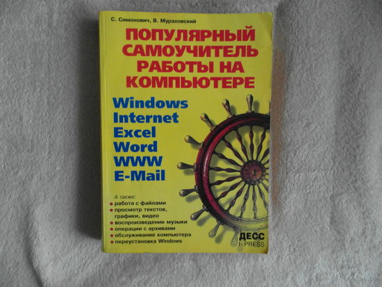 Симонович С. Популярный самоучитель работы на компьютере. Москва 2002 г.