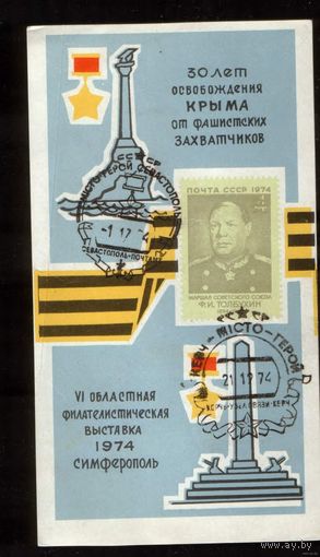 Сувенирный листок со спецгашением 1974 год. 30 лет освобождения Крыма от фашистских захватчиков. 6 областная филателистическая выставка Смферополь.