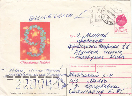 Провизорий. Хальч, Жлобин р-н, Гомел. обл. 1992. Не филателистическое письмо.
