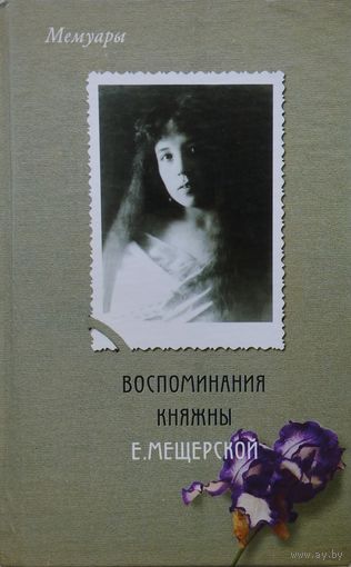 Воспоминания княгини Е. Мещерской