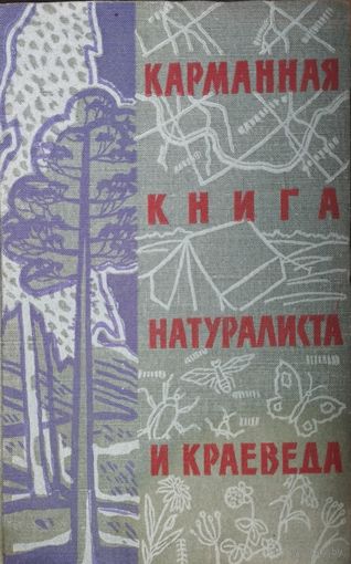 Карманная книга натуралиста и краеведа