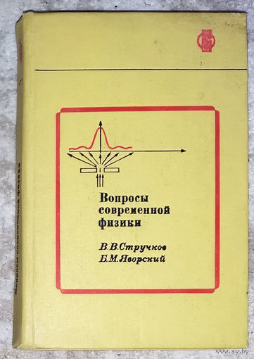 Вопросы современной физики.