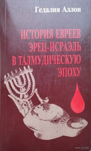 Гедалия Аллон "История евреев Эрец-Исраэль в талмудическую эпоху" 2 том