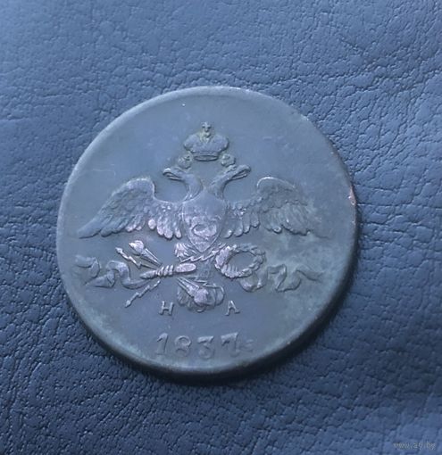 2 копейки 1837 г.