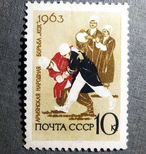 Марка СССР 1963 год Национальные виды спорта