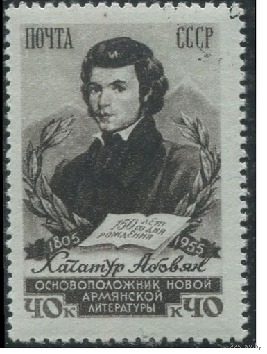 СССР 1776 1956 ИСКУССТВО Абовян