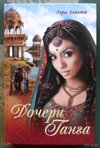 Дочери Ганга. Лора Бекитт.
