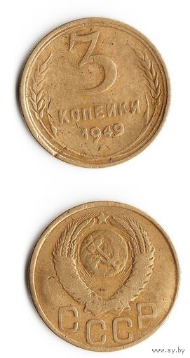 3 копейки СССР 1949 года