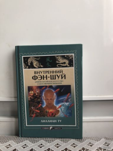 Ту Лилиан. Внутренний фэн-шуй. Древнее китайское искусство самосовершенствования