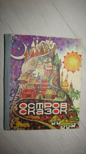 Остров сказок - сказки народов мира - рис. Пирогова - австралийские, индонезийские, шведские, итальянские, китайские, японские, индонезийские, индийские, бирманские, древнеегипетские и др. сказки/9