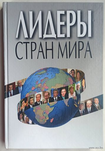 Лидеры стран мира. Цепкало. Мартинкевич