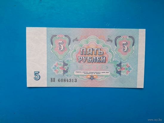 5 рублей 1991 года. СССР. Серия ВЯ. UNC. Распродажа
