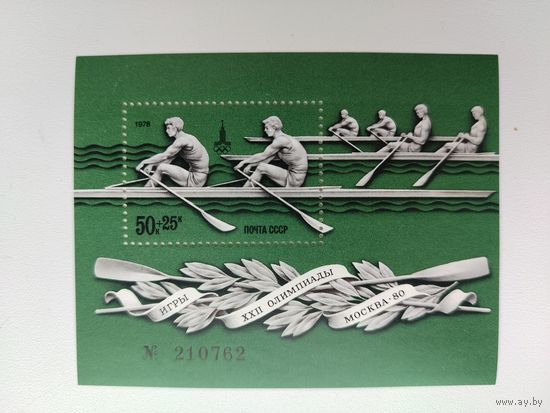 СССР. XXII летние Олимпийские игры 1980 г. в Москве. ( Блок ) 1978 года. *25.
