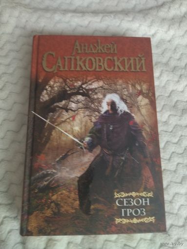 Анджей Сапковский. Сезон гроз. Серия: Мастера фантазии