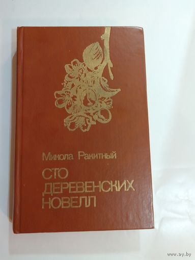 Микола Ракитный Сто деревенских новелл.