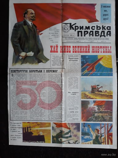 Праздничный выпуск газеты "Крымская правда". 1967г. Малый тираж. 4 страницы.
