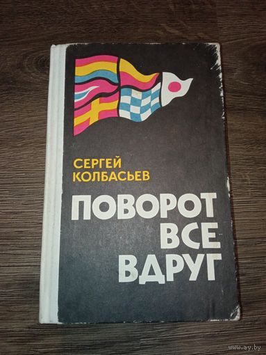 Сергей Колбасьев "поворот все вдруг" 1978 год