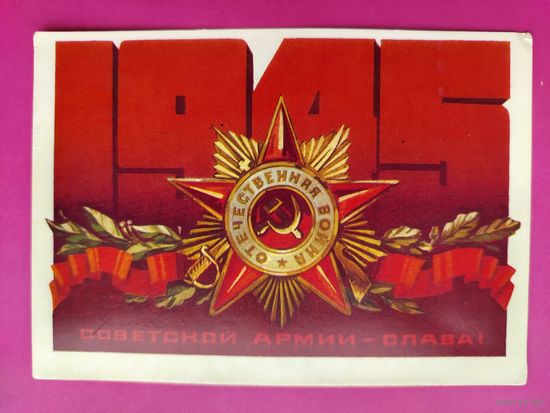 Советской армии-Слава! Подписанная. 1975 года. Кецба. 1573.