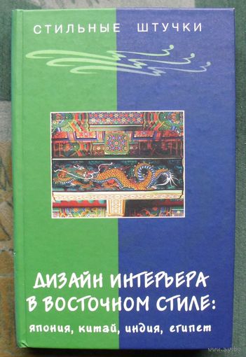 Дизайн интерьера в восточном стиле Япония, Китай, Индия, Египет. Людмила Браиловская.