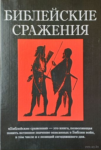 Херцог Х., Гишон М. "Библейские сражения"