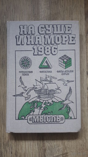 На суше и на море 1986 -