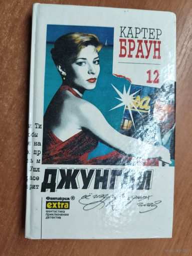 Картер Браун "Джунгли её изумрудных глаз" из серии "Фантакрим"