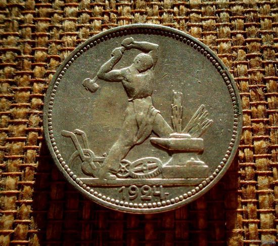 ТОРГ! 50 копеек 1924 ПЛ! Штемпель Б! Хороший! Полтинник! Коллекция! ВОЗМОЖЕН ОБМЕН !