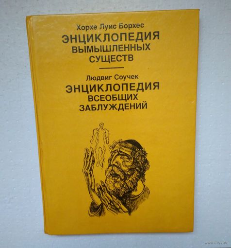 Энциклопедия вымышленных существ