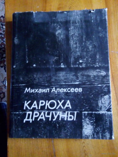 АЛЕКСЕЕВ КРОХА.ДРАЧУНЫ
