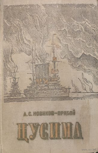 ЦУСИМА. КНИГА-ПОДАРОК ДЛЯ ЛЮБОГО ЖЕЛАЮЩЕГО, КУПИВШЕГО У МЕНЯ 2 ЛОТА
