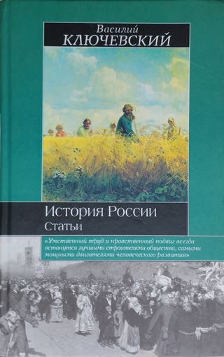 Василий Ключевский "История России. Статьи" серия "Историческая Библиотека"